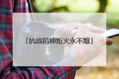 抗战精神炬火永不熄