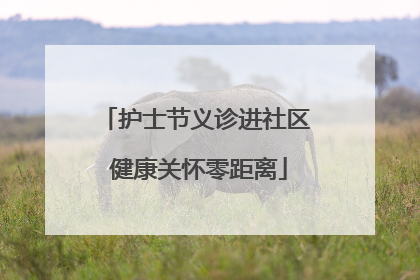 护士节义诊进社区 健康关怀零距离