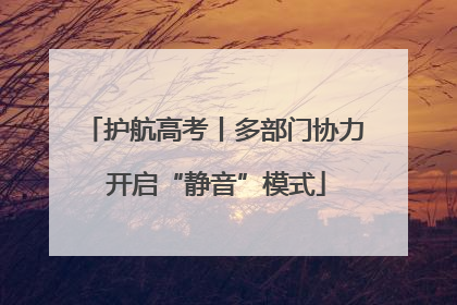 护航高考丨多部门协力 开启“静音”模式