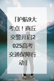 护航9大考点！商丘交警开启2025高考交通保障行动