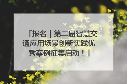 报名｜第二届智慧交通应用场景创新实践优秀案例征集启动！
