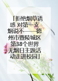 拒绝烟草诱惑 对第一支烟说不——德州市暨陵城区第38个世界无烟日主题活动走进校园