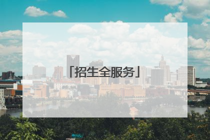 招生全服务
