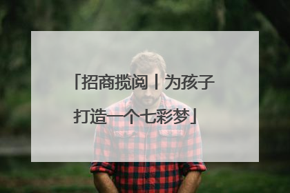 招商揽阅丨为孩子打造一个七彩梦