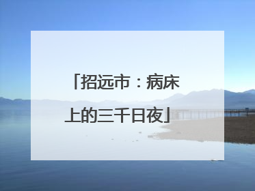 招远市：病床上的三千日夜