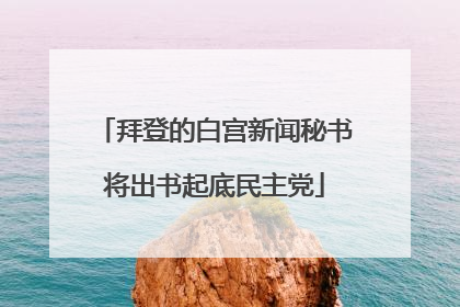 拜登的白宫新闻秘书将出书起底民主党
