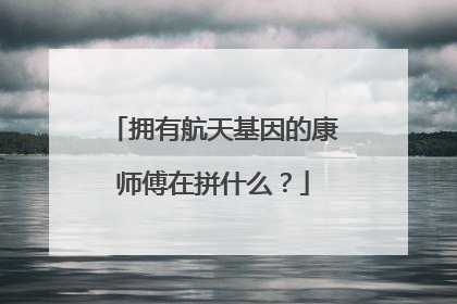 拥有航天基因的康师傅在拼什么？