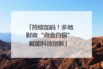持续加码！多地财政“真金白银”赋能科技创新