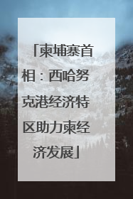 柬埔寨首相：西哈努克港经济特区助力柬经济发展