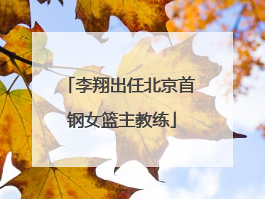 李翔出任北京首钢女篮主教练