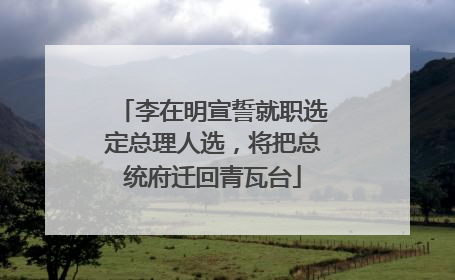 李在明宣誓就职选定总理人选，将把总统府迁回青瓦台