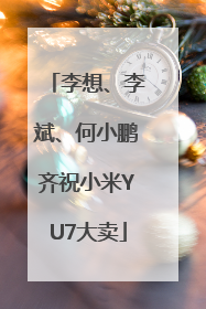 李想、李斌、何小鹏齐祝小米YU7大卖