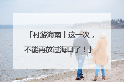 村游海南丨这一次，不能再放过海口了！