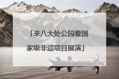来八大处公园看国家级非遗项目展演