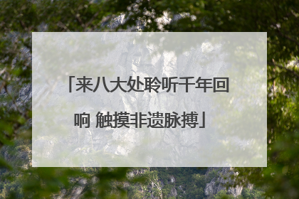 来八大处聆听千年回响 触摸非遗脉搏