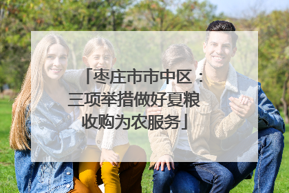 枣庄市市中区：三项举措做好夏粮收购为农服务