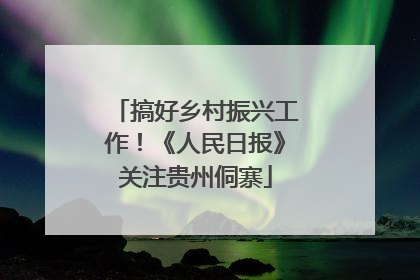 搞好乡村振兴工作！《人民日报》关注贵州侗寨