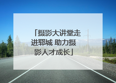 摄影大讲堂走进郓城 助力摄影人才成长