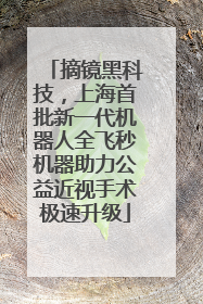 摘镜黑科技，上海首批新一代机器人全飞秒机器助力公益近视手术极速升级
