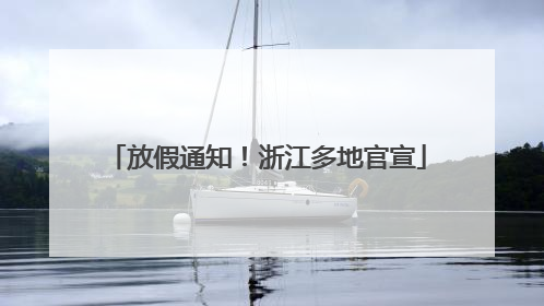 放假通知！浙江多地官宣