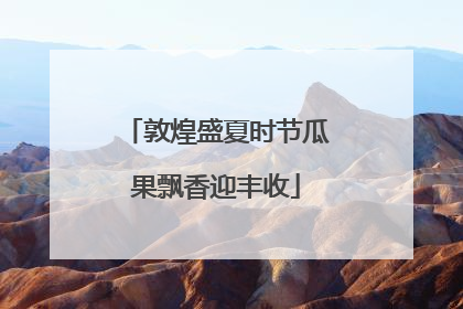 敦煌盛夏时节瓜果飘香迎丰收