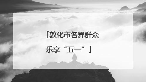 敦化市各界群众乐享“五一”