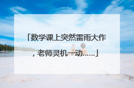 数学课上突然雷雨大作，老师灵机一动……