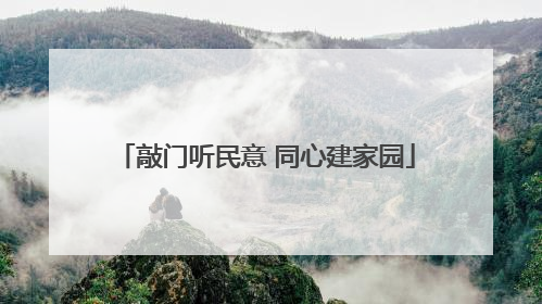 敲门听民意 同心建家园