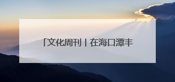 文化周刊丨在海口潭丰洋省级湿地公园打卡夏日里的“湿”情画意