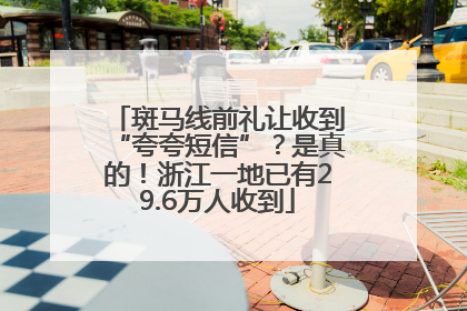 斑马线前礼让收到“夸夸短信”？是真的！浙江一地已有29.6万人收到