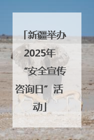 新疆举办2025年“安全宣传咨询日”活动