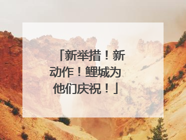 新举措！新动作！鲤城为他们庆祝！