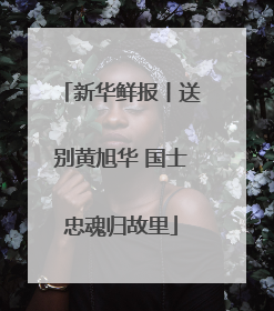 新华鲜报丨送别黄旭华 国士忠魂归故里