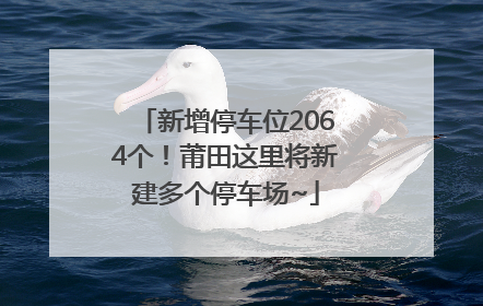 新增停车位2064个！莆田这里将新建多个停车场~