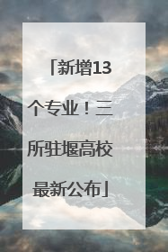 新增13个专业！三所驻堰高校最新公布