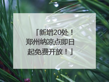 新增20处！郑州纳凉点即日起免费开放！