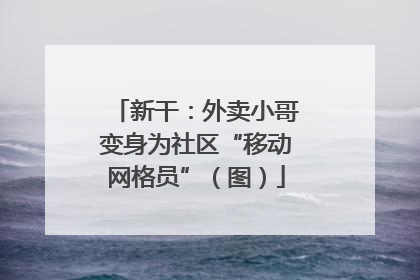新干：外卖小哥变身为社区“移动网格员”（图）