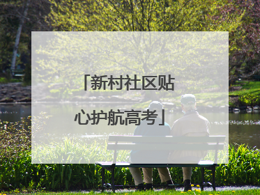 新村社区贴心护航高考