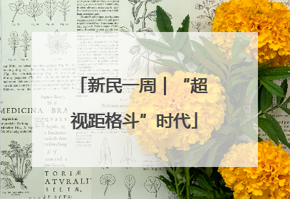 新民一周｜“超视距格斗”时代