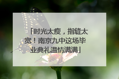 时光太瘦，指缝太宽！南京九中这场毕业典礼温情满满