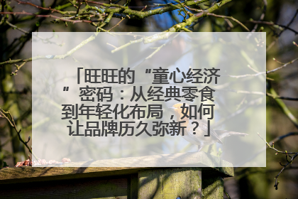 旺旺的“童心经济”密码：从经典零食到年轻化布局，如何让品牌历久弥新？