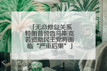 无意修复关系 特朗普警告马斯克若资助民主党将面临“严重后果”