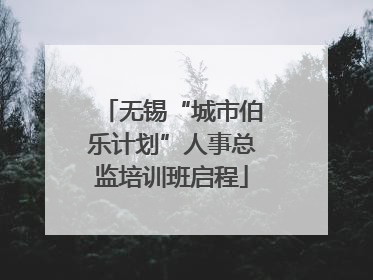 无锡“城市伯乐计划”人事总监培训班启程