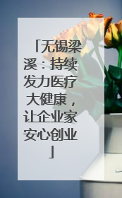 无锡梁溪：持续发力医疗大健康，让企业家安心创业