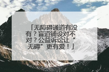 无障碍通道有没有？盲道铺设对不对？公益诉讼让“无碍”更有爱！