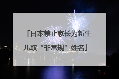 日本禁止家长为新生儿取“非常规”姓名