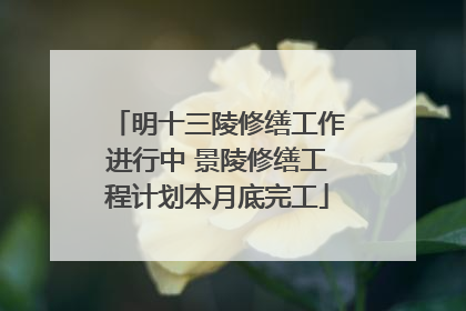 明十三陵修缮工作进行中 景陵修缮工程计划本月底完工
