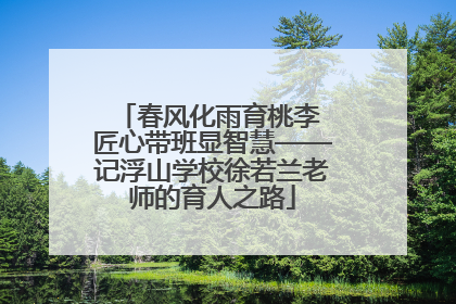 春风化雨育桃李 匠心带班显智慧——记浮山学校徐若兰老师的育人之路