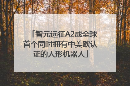 智元远征A2成全球首个同时拥有中美欧认证的人形机器人