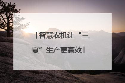 智慧农机让“三夏”生产更高效